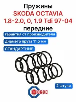 Шкода Октавия 1.8-2.0 Tdi 1.9 передние пружины