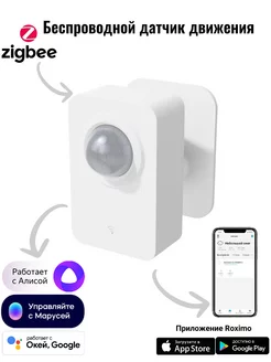 Умный Zigbee датчик движения SZP06 c Алисой