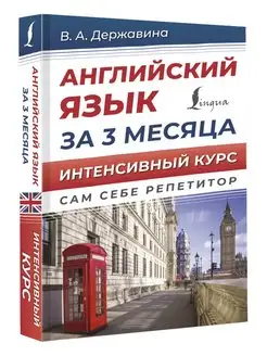 Английский язык за 3 месяца