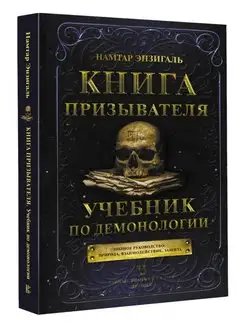 Книга призывателя. Учебник по демонологии