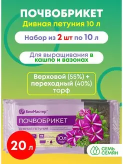 Почвобрикет Дивная петуния 10л (набор из 2шт)