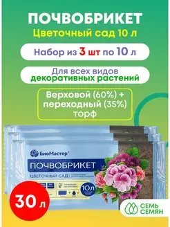 Почвобрикет Цветочный сад 10л (набор из 3шт)