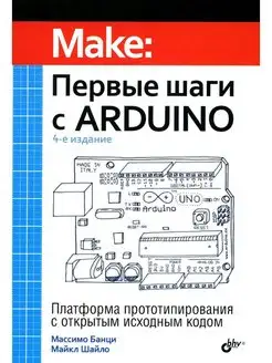 Первые шаги с Arduino. 4-е изд