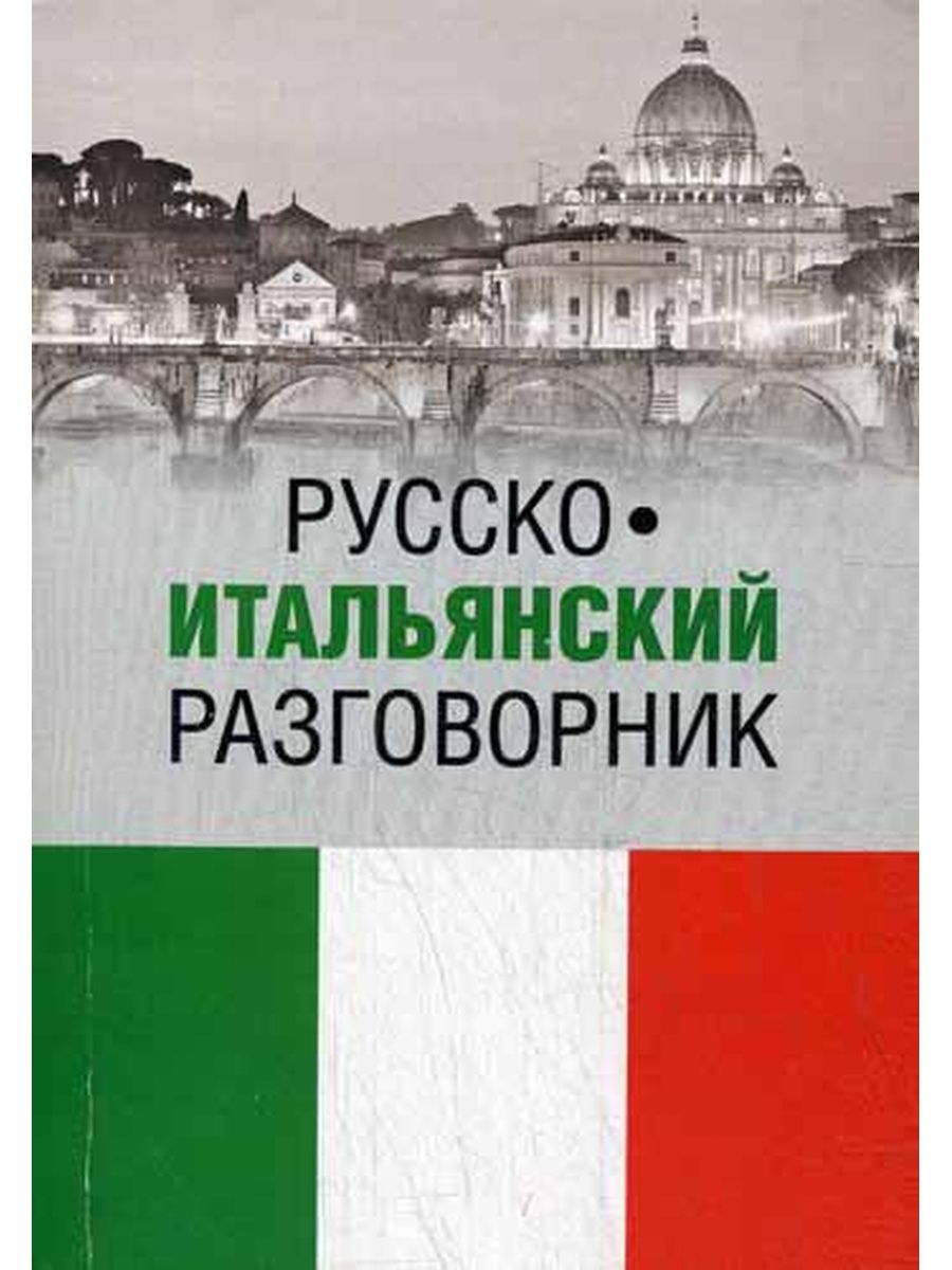 Итальянский разговорник. Русско-итальянский разговорник. Разговорник итальянского языка. Итальянско-русский разговорник. Итальянский язык русско-итальянский разговорник.