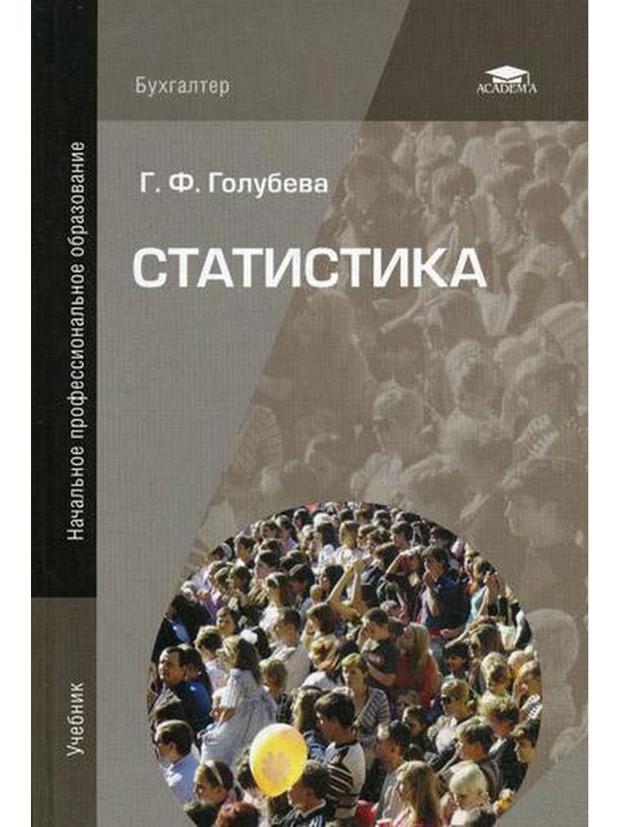 Статистика учебник. Предмет статистика книга. Голубев учебник электри. Книга педагога л.г.Голубевой. Полёт Голубева учебник.