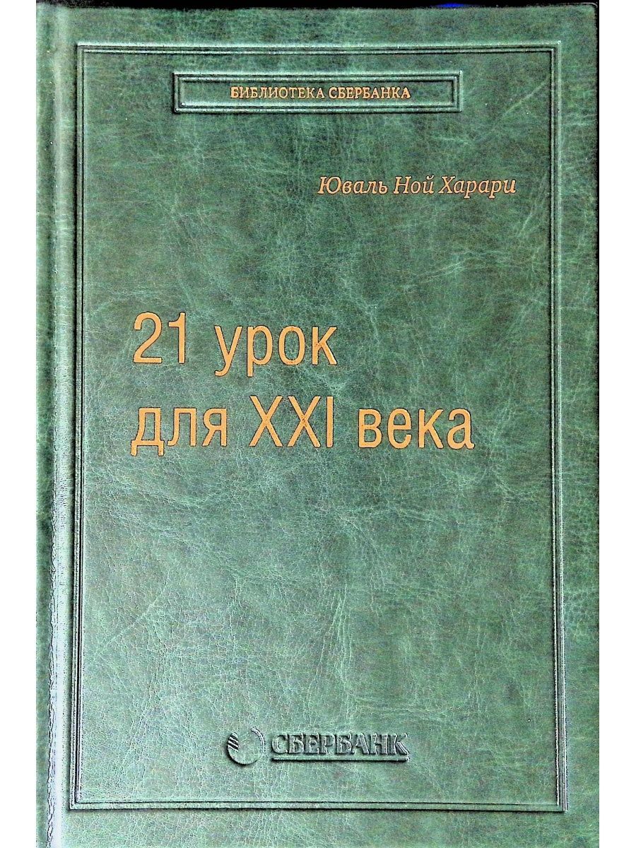 Книга 21 урок для 21 века