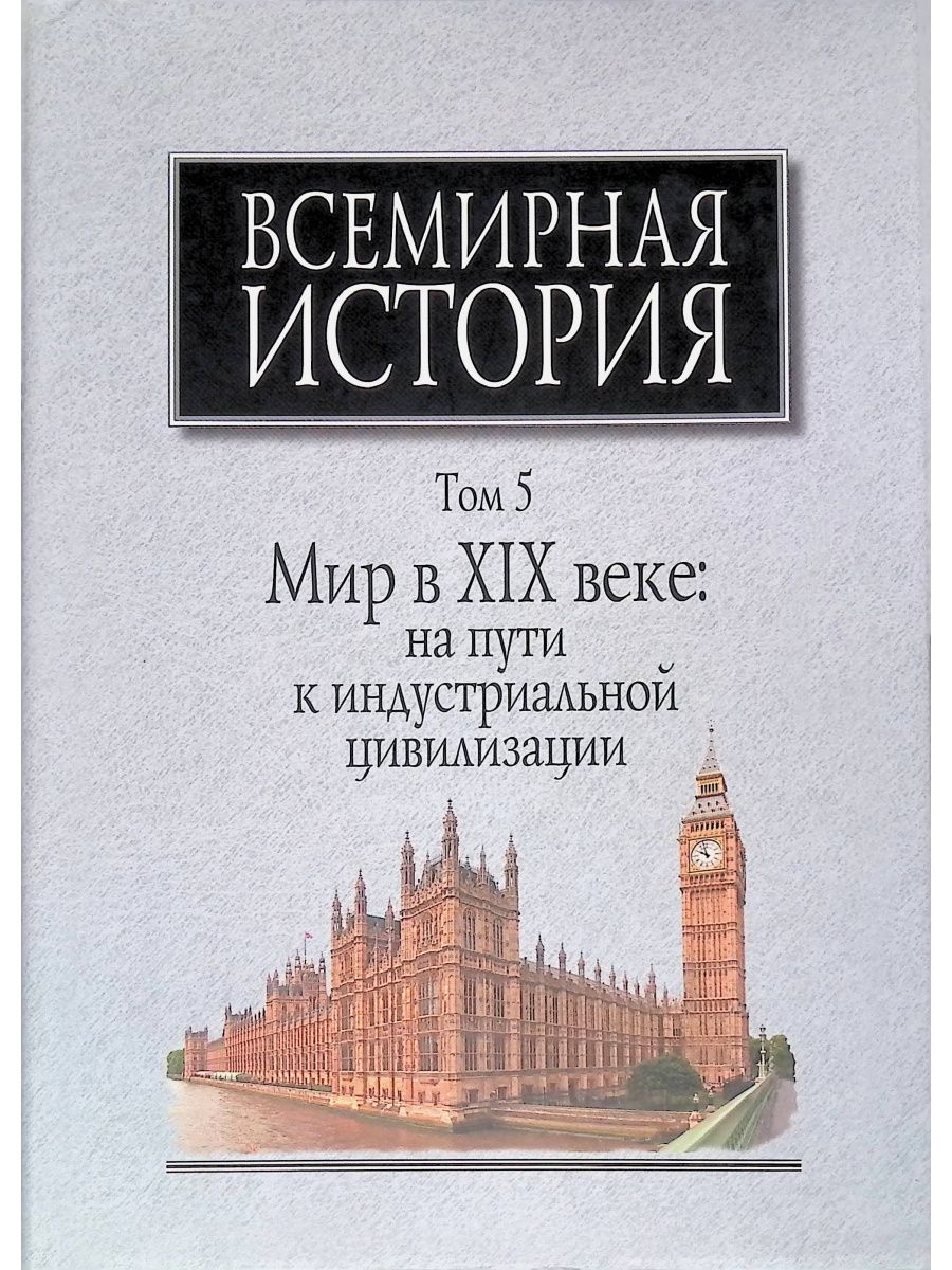 История т. Всемирная история в 6 томах Чубарьян. Всемирная история в 6 томах том 1. Всемирная история: в 6 томах. Том 1: древний мир. Всемирная история в 6 томах том 6.