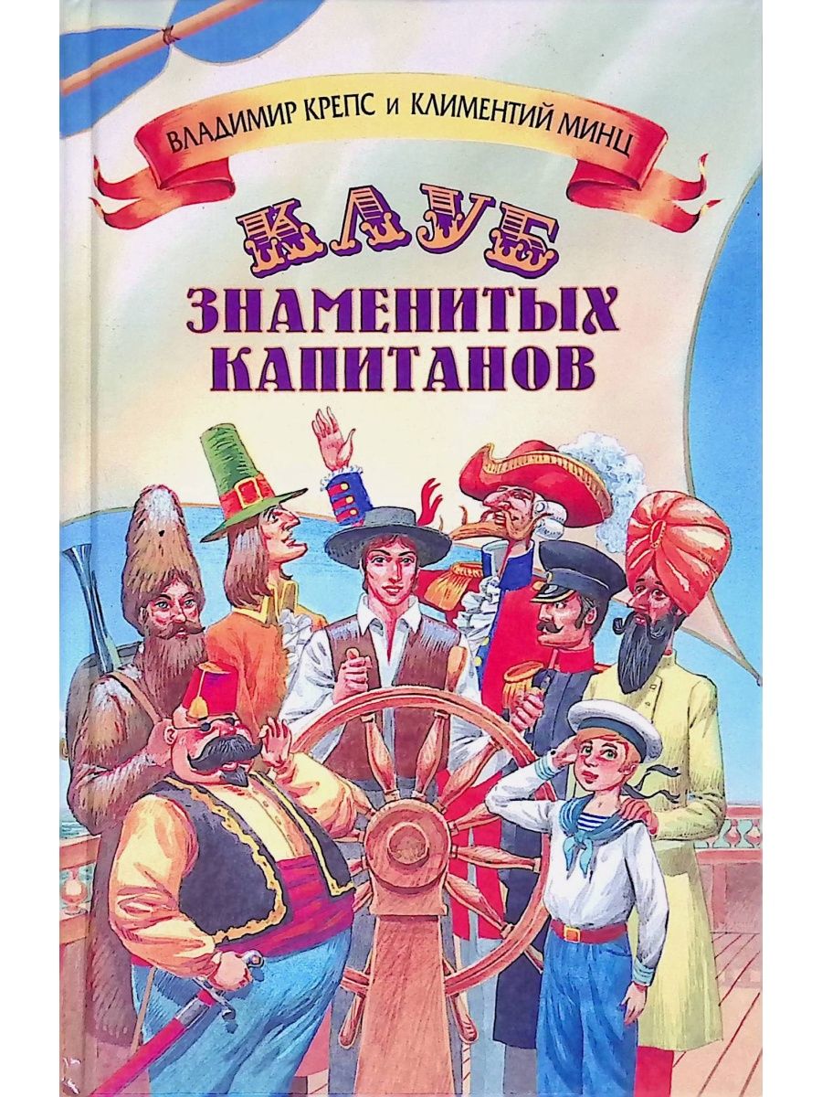 Знаменитые капитаны. Крепс клуб знаменитых капитанов книга. Клуб знаменитых капитанов иллюстрации. Крепс Владимир клуб знаменитых капитанов. Клуб знаменитых капитанов книга 1.