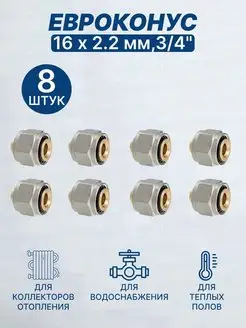 Евроконус 16х2,2 мм, 3 4" 16-2.2-8 шт