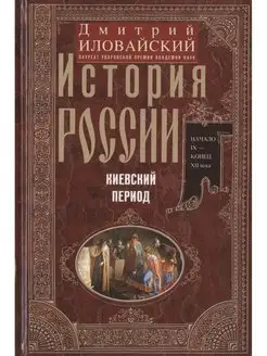 История России. Киевский период