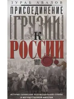 Присоединение Грузии к России