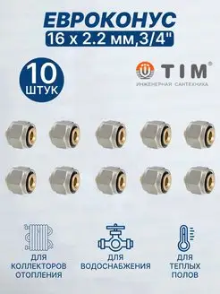 Евроконус 16х2,2 мм, 3 4" 16-2.2-10 шт