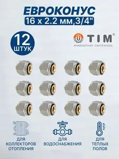 Евроконус 16х2,2 мм, 3 4" 16-2.2-12 шт