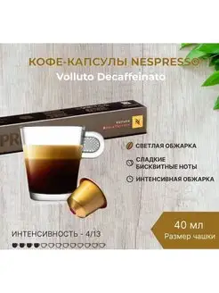 Капсулы Volluto Decaffeinato