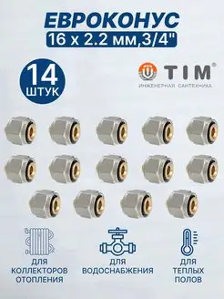 Евроконус 16х2,2 мм, 3 4" 16-2.2-14 шт