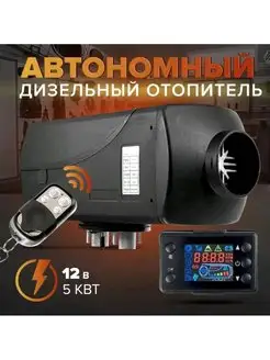 Автономный дизельный воздушный отопитель 12