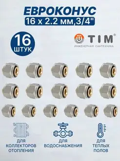 Евроконус 16х2,2 мм, 3 4" 16-2.2-16 шт