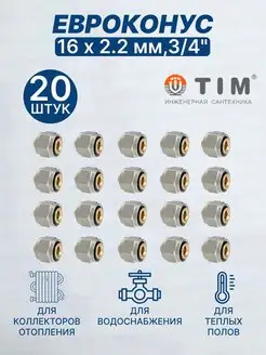 Евроконус 16х2,2 мм, 3 4" 16-2.2-20 шт