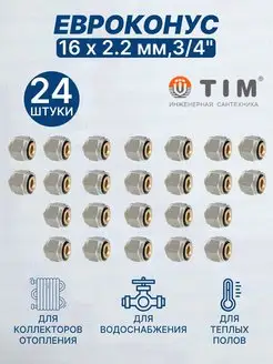 Евроконус 16х2,2 мм, 3 4" 16-2.2-24 шт