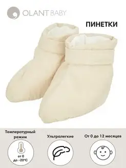 OLANT BABY пинетки зимние 0- 12 мес