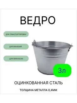 Ведро 3 л оцинкованное