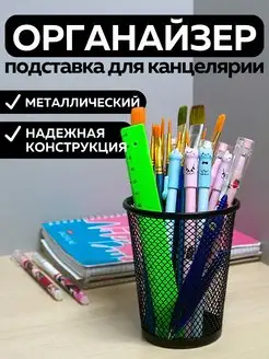 Подставка органайзер для канцелярии настольный карандашница