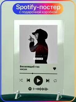 Spotify трек постер 14х20 MACAN Макан