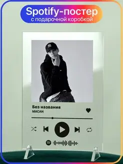 Spotify трек постер 14х20 MACAN Макан