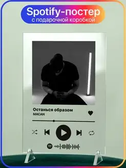 Spotify трек постер 14х20 MACAN Макан