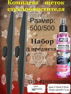 Дворники зимние 500 500 комплект