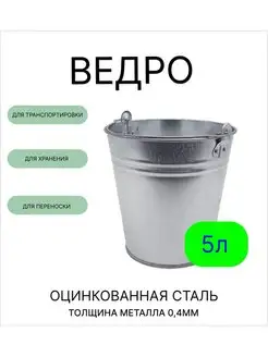 Ведро 5 л оцинкованное