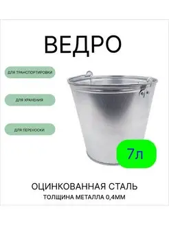 Ведро 7 л оцинкованное