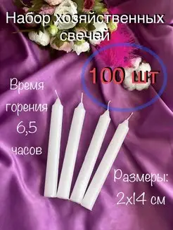 Свечи хозяйственные для подсвечника 100 штук