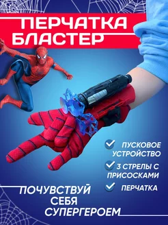 Marvel перчатка оружие человека паука с 3 присосками