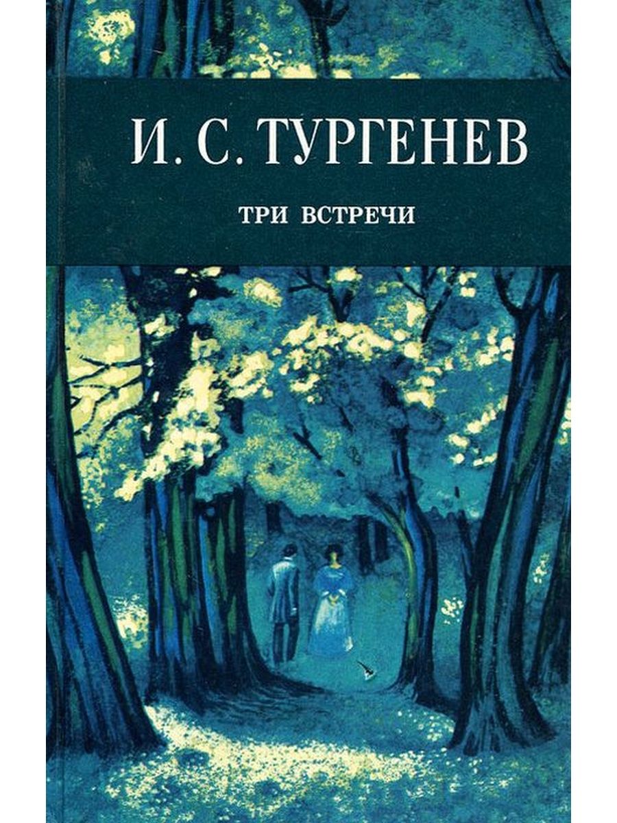 Третий встречи. Три встречи Иван Тургенев книга. Обложка книги Тургенев три встречи. Рассказ три встречи. Три портрета Тургенев.