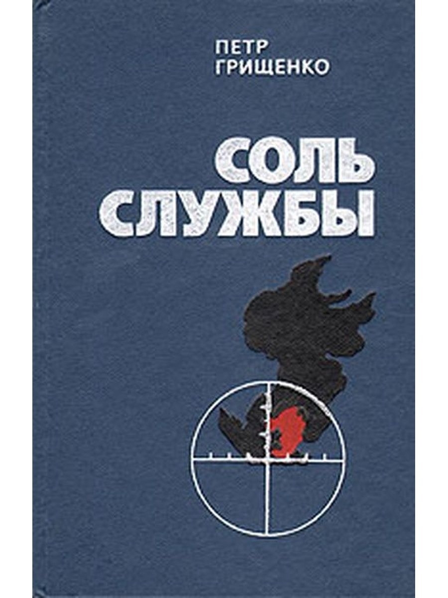 Книга соль. Пётр Денисович Грищенко. Соль службы. Пётр Грищенко подводник книги. Петр Денисович Грищенко книги купить.