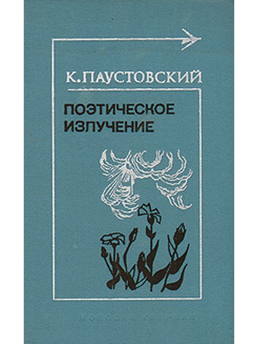 Книга романтики Паустовский