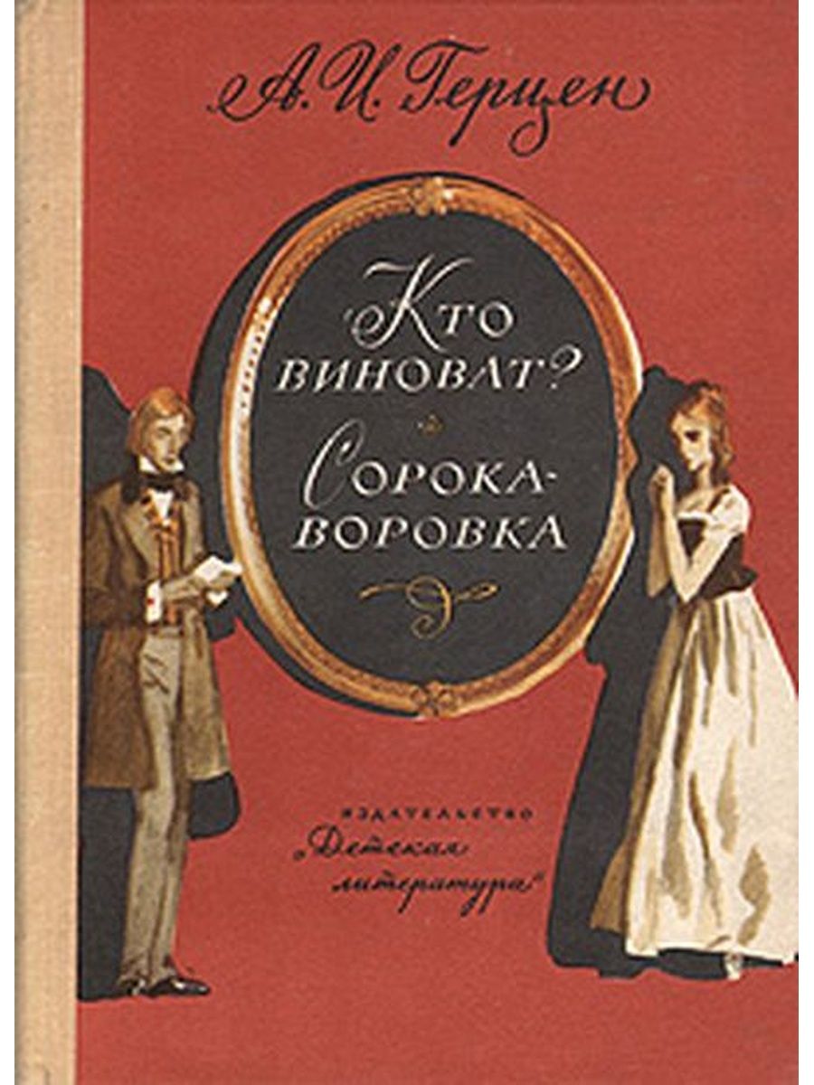 Кто виноват. Сорока-воровка Александр Герцен книга. Герцен а.и. 