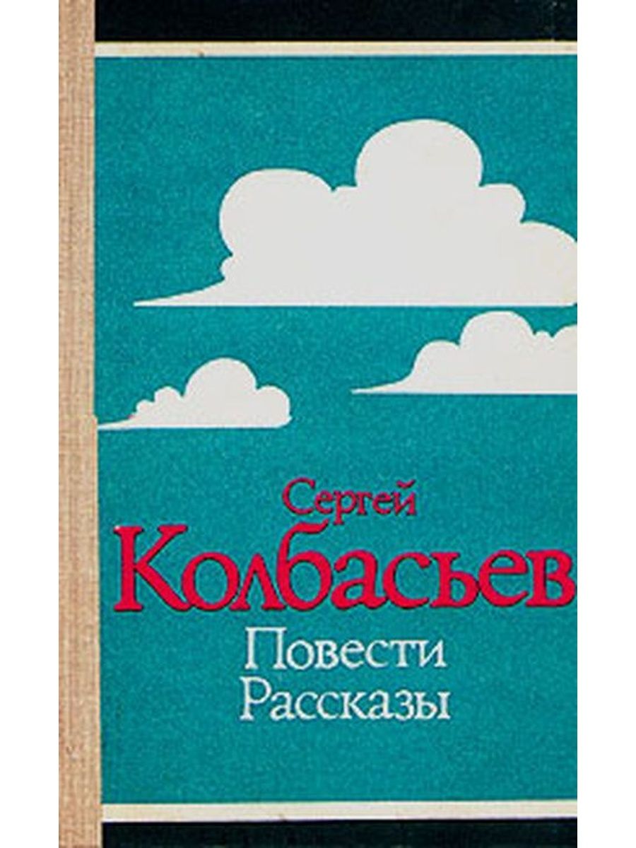 Повести и рассказы. Арсен Люпен повести и рассказы Сергей Колбасьев. Сергей Адамович Колбасьев. Сергей Колбасьев книги. Капитан Колбасьев.