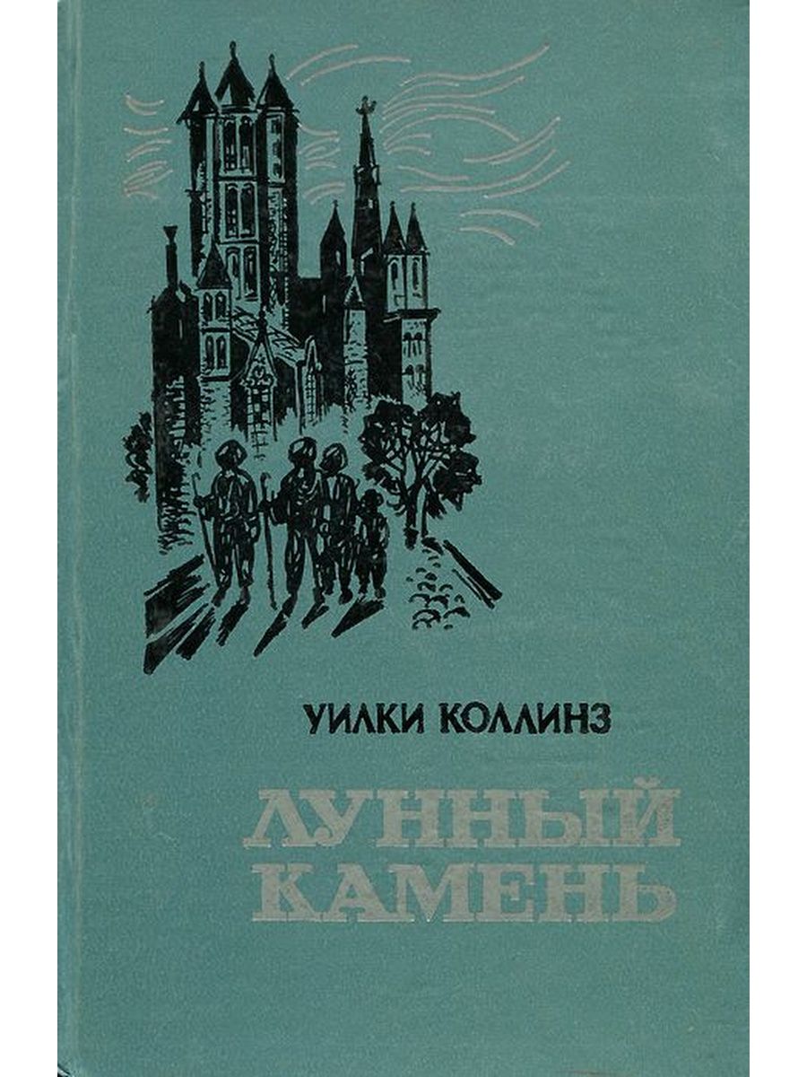 Уилки коллинз книги. Уилки Коллинз "лунный камень". Романа Уилки Коллинза «лунный камень». Лунный камень Уилки Коллинз иллюстрации. Уилки Коллинз лунный камень обложка.