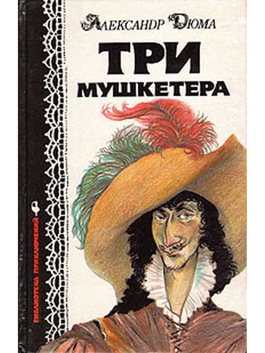 Три мушкетера книга. Александр Дюма 