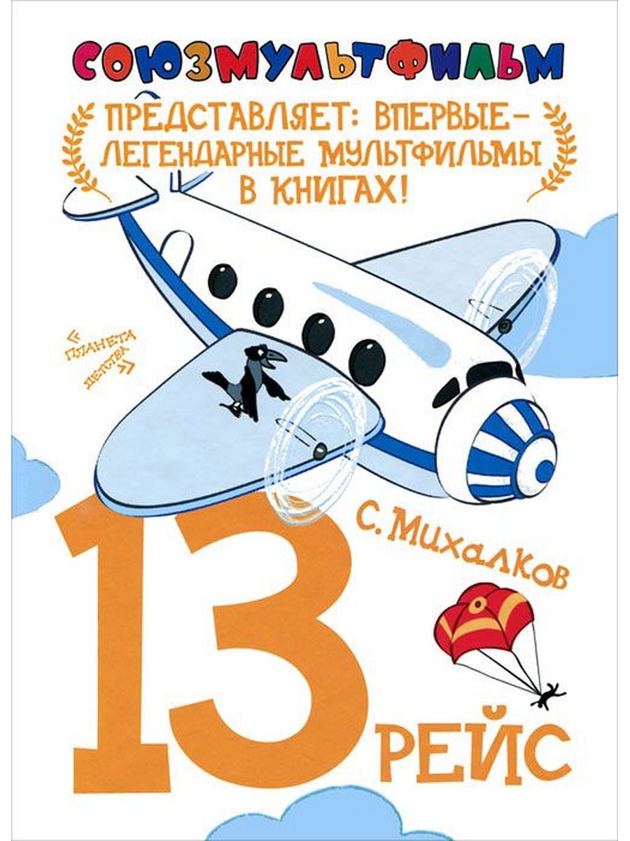 13 рейс. 13 Рейс мультфильм 1960. 13 Рейс книга. 13 Рейс. Союзмультфильм. Тринадцатый рейс Сергей Михалков.