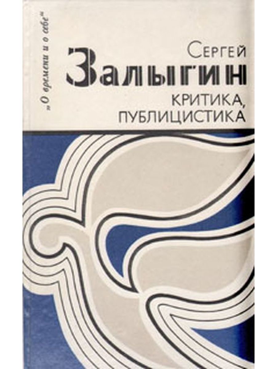 Публицистика книги. Залыгин. Залыгин с.п. книги. Залыгин публицистика. Книжный мир Сергея Залыгина.