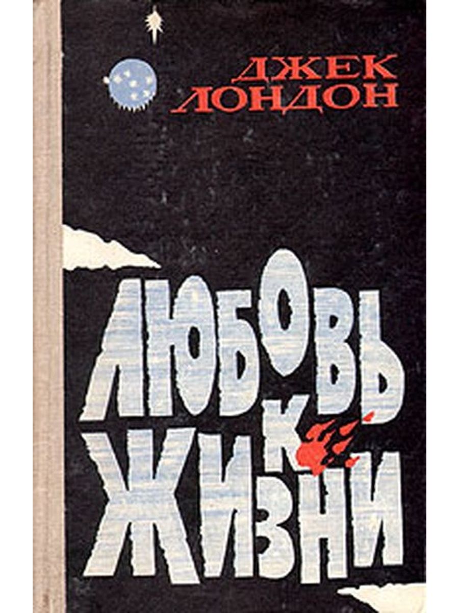 Книги джека лондона любовь к жизни. Любовь к жизни Джек Лондон книга. Вкус к жизни Джек Лондон. Заря надежды Восточный Альманах. Восточный Альманах выпуск 16.