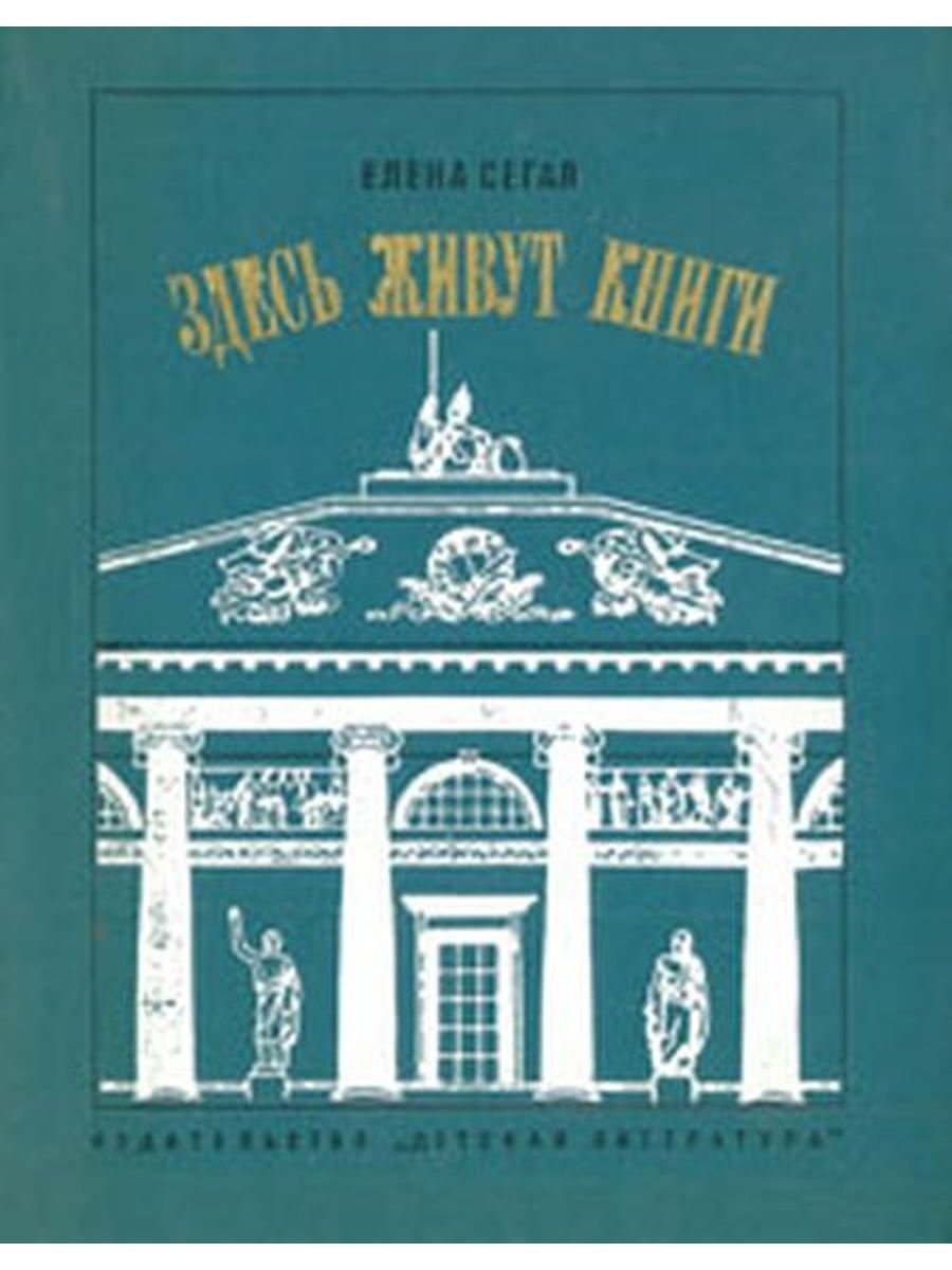 Здесь литература. Елена Сегал Маршак. Елена Сегал книги. Здесь живут книги. Сегал Елена Александровна.