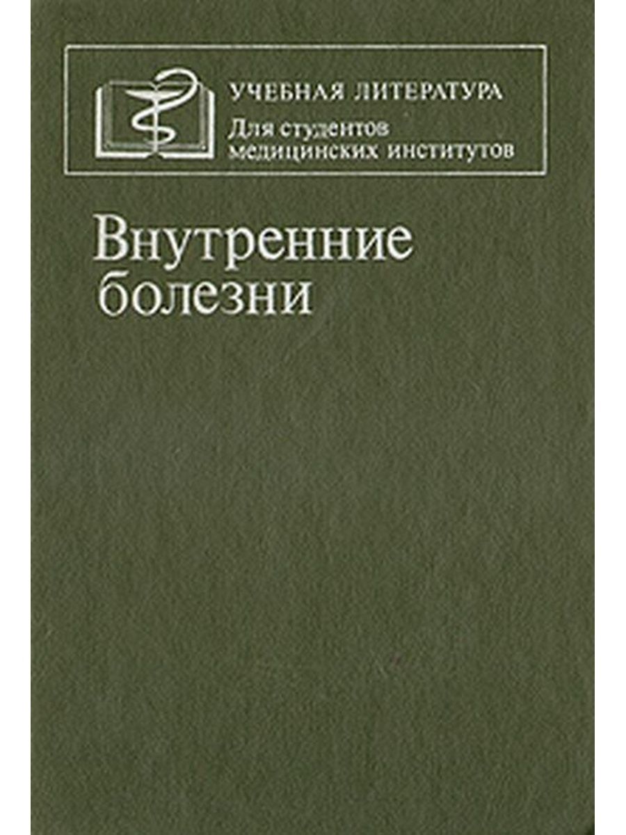 Внутренние болезни. Внутренние болезни комаров. Справочник внутренняя медицина. Руководство по внутренним болезням комаров. Комаров внутренние болезни однотомник.