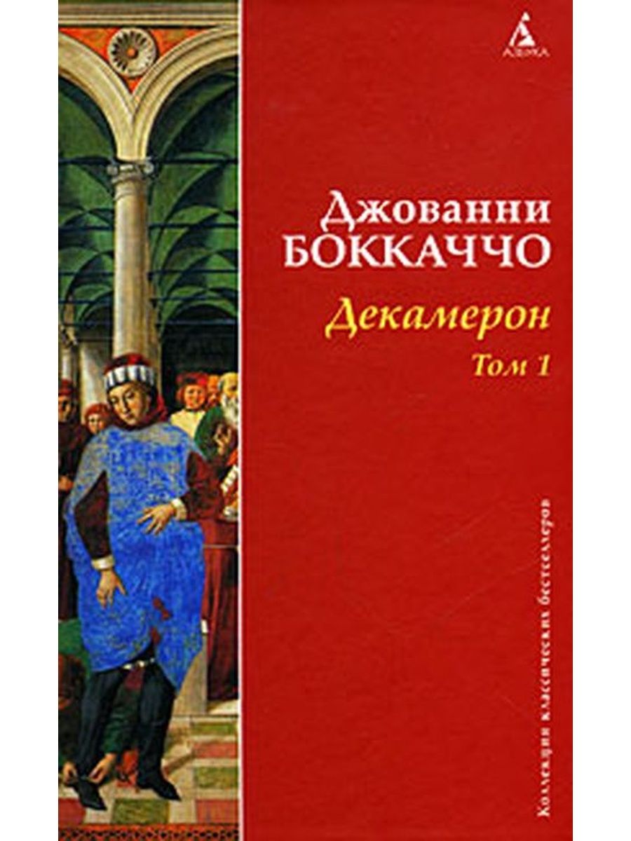 Джованни боккаччо книги