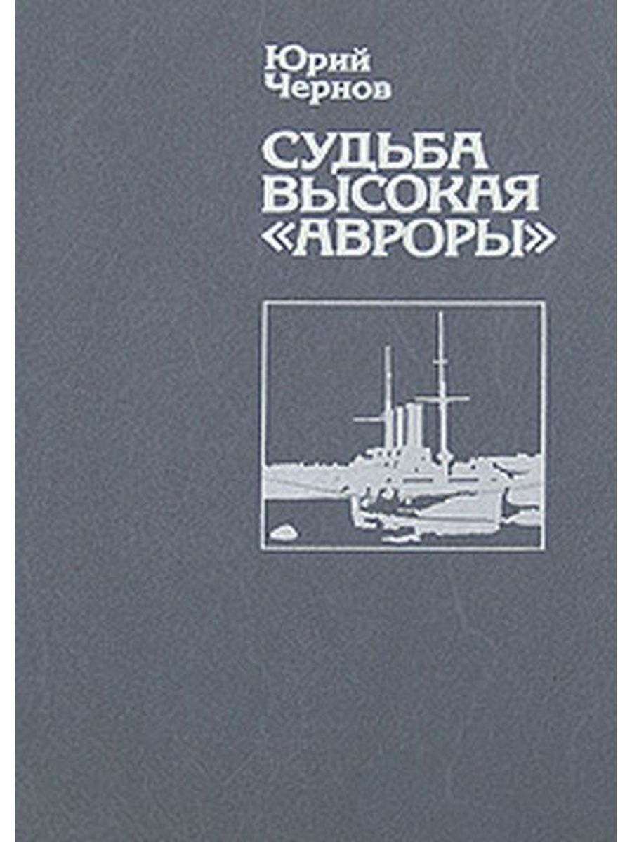 Выше судьбы. OZON Чернов судьба высокая Авроры. Судьба высокая "Авроры". Стихи Юрия Чернова. Обложка книги Чернов Юрий Михайлович любимый цвет - красный 1971.