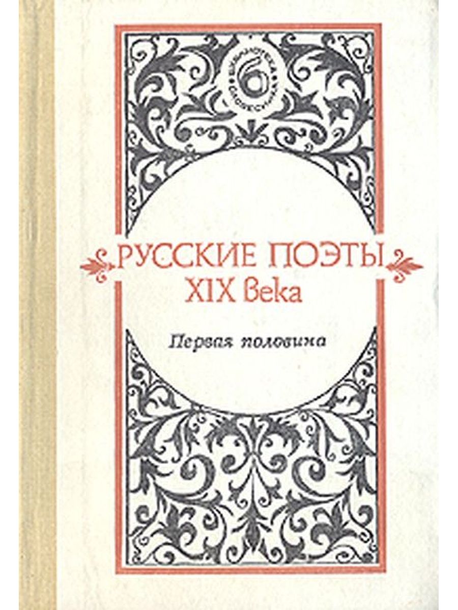 Поэты xix века. Русские поэты 19 века вторая половина книга. Русские поэты 19 века о любви сборник стихов. Тютчев и Фет.