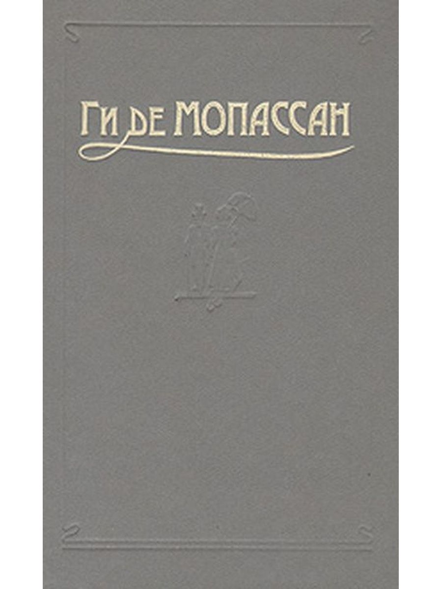Ги де Мопассан в 5 томах Престиж бук 2011. Книга ги де Мопассан одиночество. Мопассан сочинение